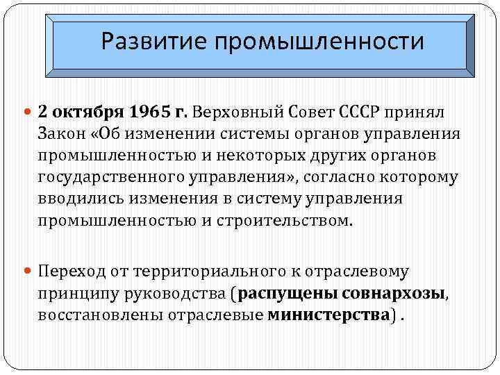 Развитие промышленности 2 октября 1965 г. Верховный Совет СССР принял Закон «Об изменении системы