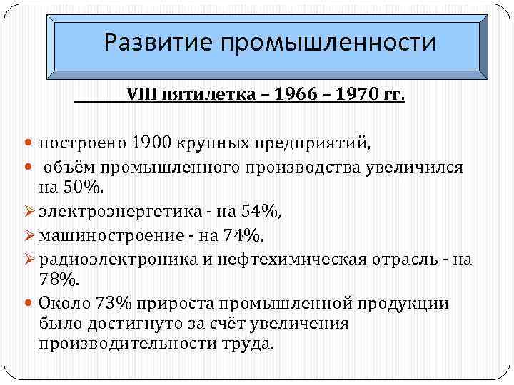 Развитие промышленности VIII пятилетка – 1966 – 1970 гг. построено 1900 крупных предприятий, объём