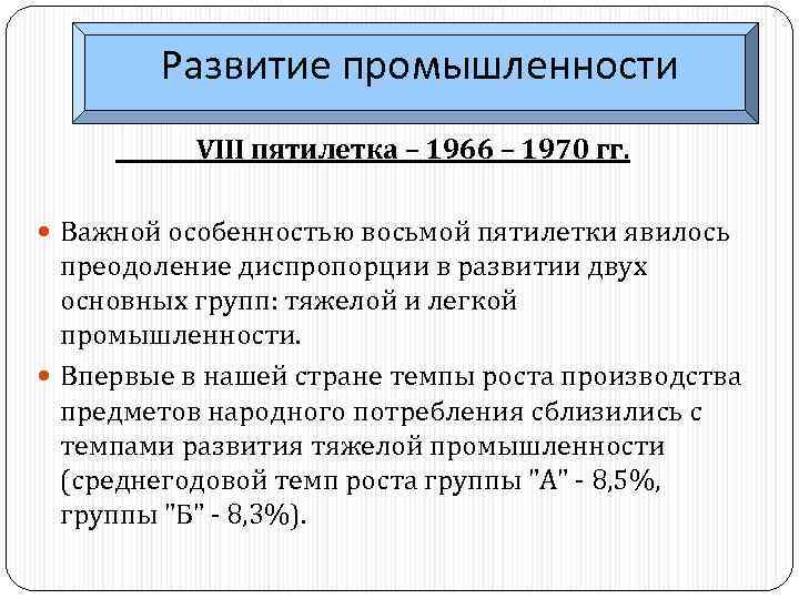 Развитие промышленности VIII пятилетка – 1966 – 1970 гг. Важной особенностью восьмой пятилетки явилось