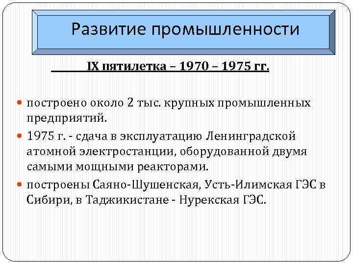 Развитие промышленности IX пятилетка – 1970 – 1975 гг. построено около 2 тыс. крупных