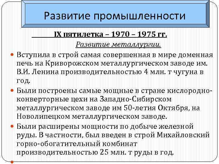 Развитие промышленности IX пятилетка – 1970 – 1975 гг. Развитие металлургии. Вступила в строй