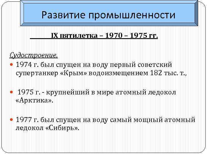 Развитие промышленности IX пятилетка – 1970 – 1975 гг. Судостроение. 1974 г. был спущен