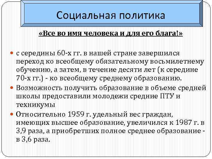 Социальная политика «Все во имя человека и для его блага!» с середины 60 -х