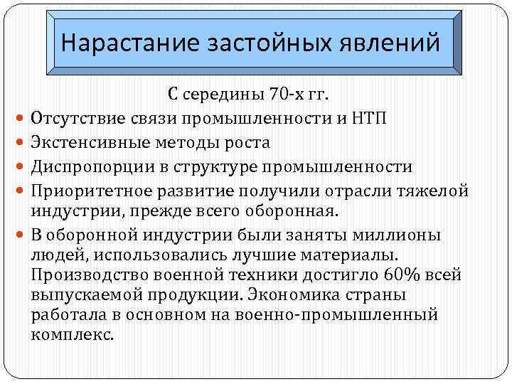 Нарастание застойных явлений С середины 70 -х гг. Отсутствие связи промышленности и НТП Экстенсивные