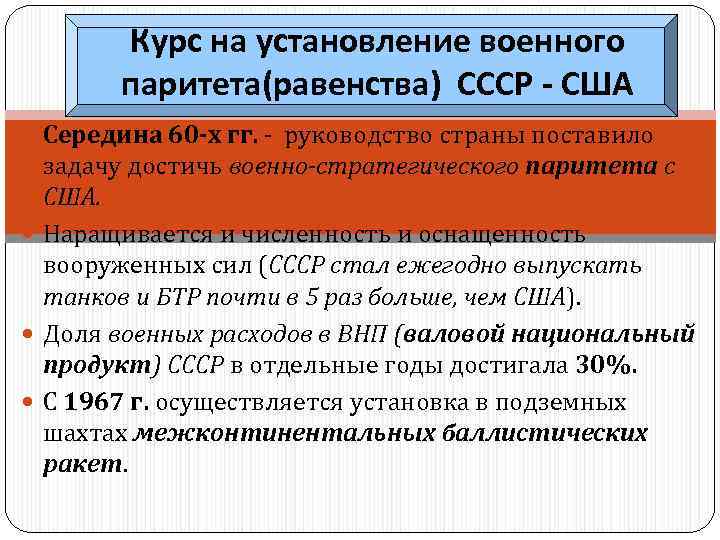 Стратегический паритет год. Достижение военно-стратегического паритета с США. Достижение военного паритета СССР - США.. Военно-стратегический Паритет между СССР И США. Стратегический Паритет СССР.