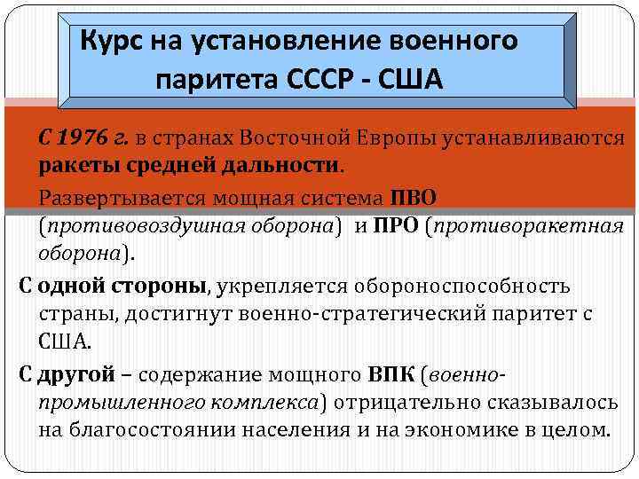 Достижение военно стратегического паритета ссср сша