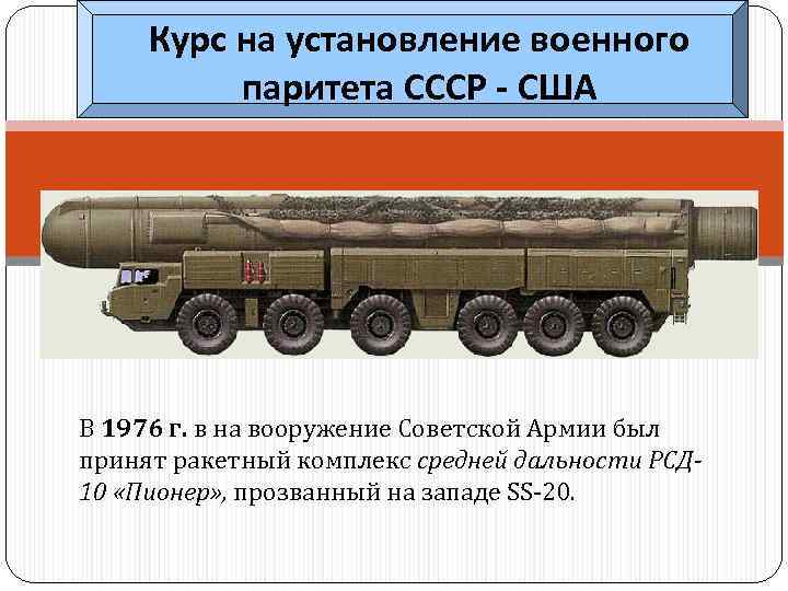 Курс на установление военного паритета СССР - США В 1976 г. в на вооружение