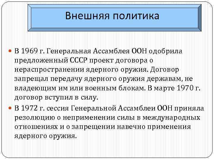 Генеральная ассамблея оон одобрила советский проект договора о нераспространении ядерного оружия