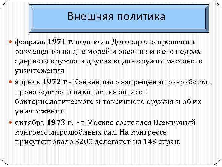 Внешняя политика февраль 1971 г. подписан Договор о запрещении размещения на дне морей и