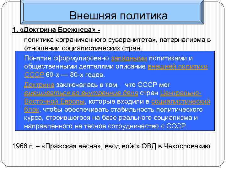 Внешняя политика ссср 1964 1984