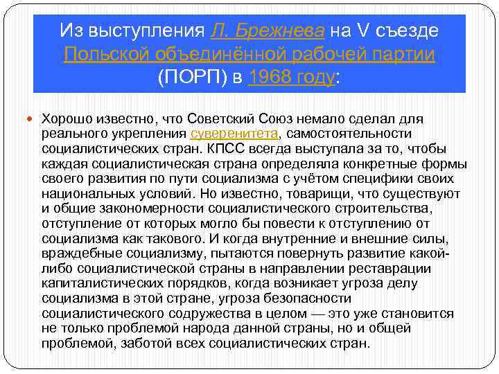 Из выступления Л. Брежнева на V съезде Польской объединённой рабочей партии (ПОРП) в 1968