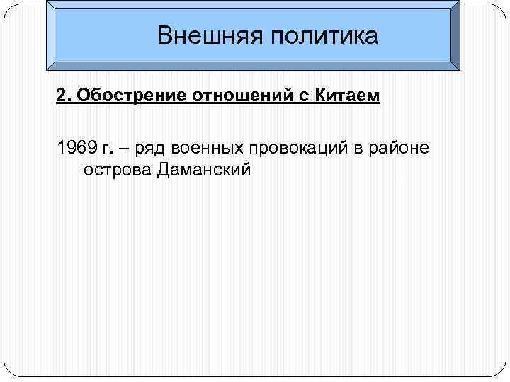 Внешняя политика 2. Обострение отношений с Китаем 1969 г. – ряд военных провокаций в