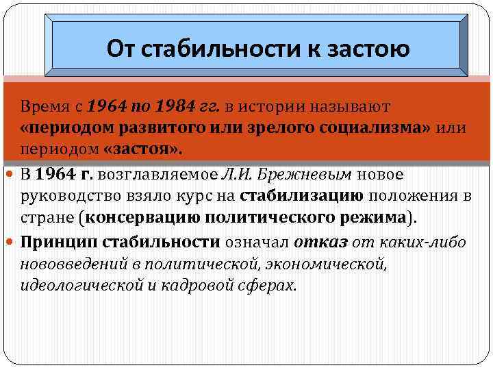 Застой период в истории СССР годы. Период застоя это в истории. Период 1964-1984. Эпоха стабильности.