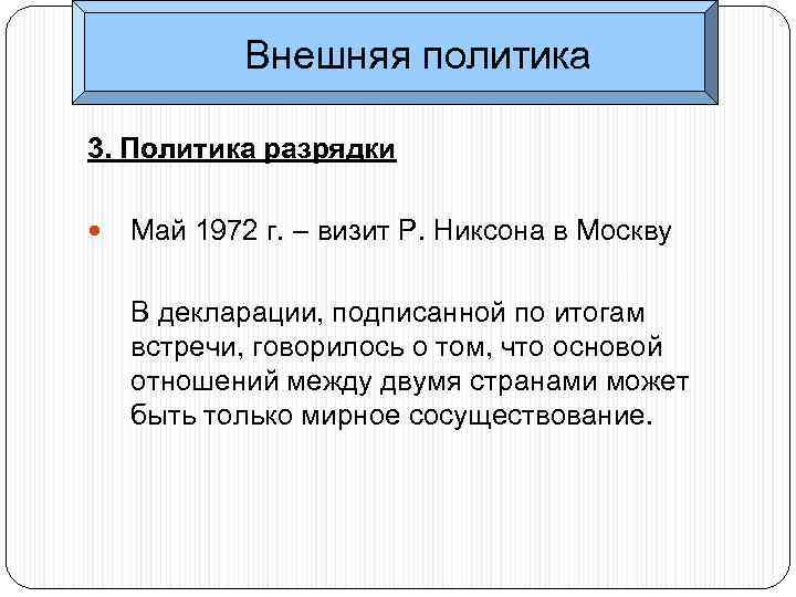 Внешняя политика 3. Политика разрядки Май 1972 г. – визит Р. Никсона в Москву