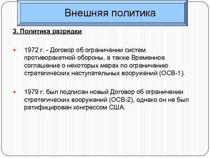 Внешняя политика 3. Политика разрядки 1972 г. - Договор об ограничении систем противоракетной обороны,