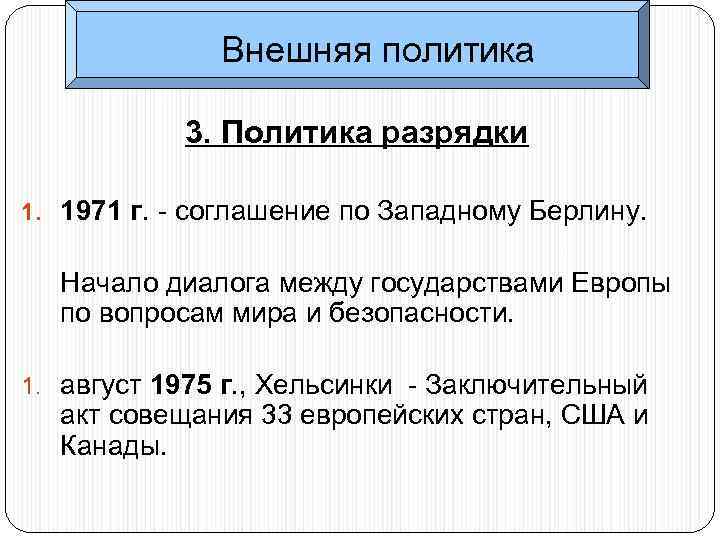 Внешняя политика 3. Политика разрядки 1. 1971 г. - соглашение по Западному Берлину. Начало