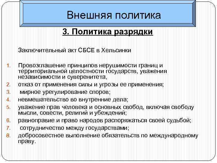 Внешняя политика 3. Политика разрядки Заключительный акт СБСЕ в Хельсинки 1. 2. 3. 4.