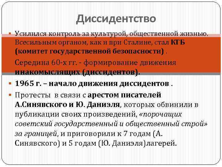 Диссидентство § Усилился контроль за культурой, общественной жизнью. Всесильным органом, как и при Сталине,