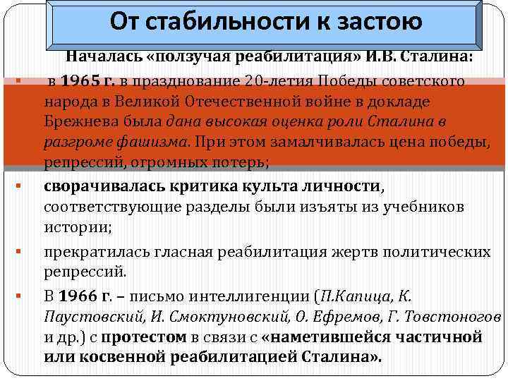 От стабильности к застою § § Началась «ползучая реабилитация» И. В. Сталина: в 1965