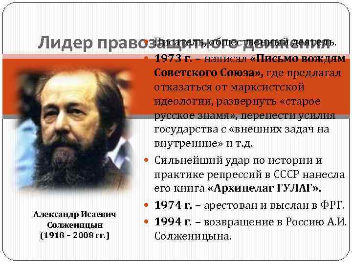  Писатель, общественный деятель. Лидер правозащитного движения 1973 г. – написал «Письмо вождям Александр