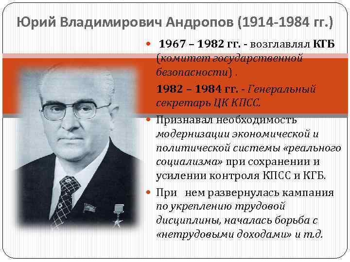 Юрий Владимирович Андропов (1914 -1984 гг. ) 1967 – 1982 гг. - возглавлял КГБ