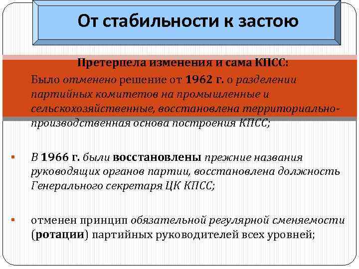 От стабильности к застою § Претерпела изменения и сама КПСС: Было отменено решение от
