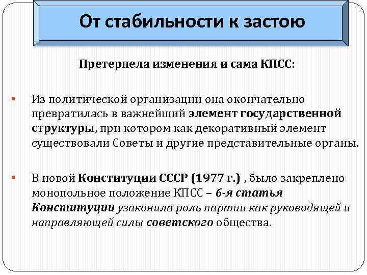 От стабильности к застою Претерпела изменения и сама КПСС: § Из политической организации она