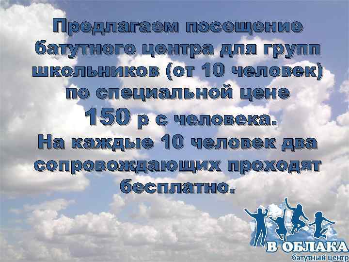 Предлагаем посещение батутного центра для групп школьников (от 10 человек) по специальной цене 150