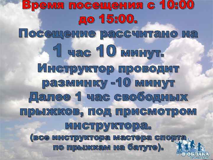 Время посещения с 10: 00 до 15: 00. Посещение рассчитано на 1 час 10