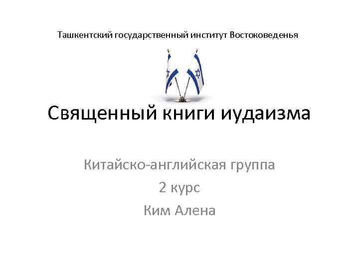 Ташкентский государственный институт Востоковеденья Священный книги иудаизма Китайско-английская группа 2 курс Ким Алена 