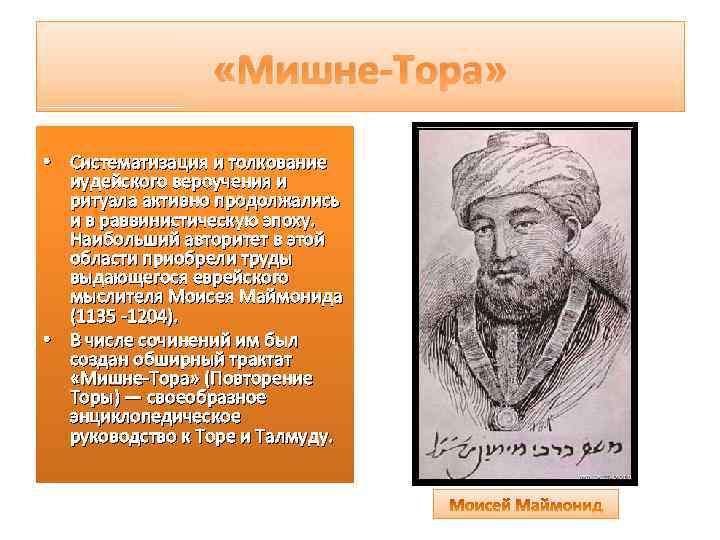  «Мишне-Тора» • Систематизация и толкование иудейского вероучения и ритуала активно продолжались и в