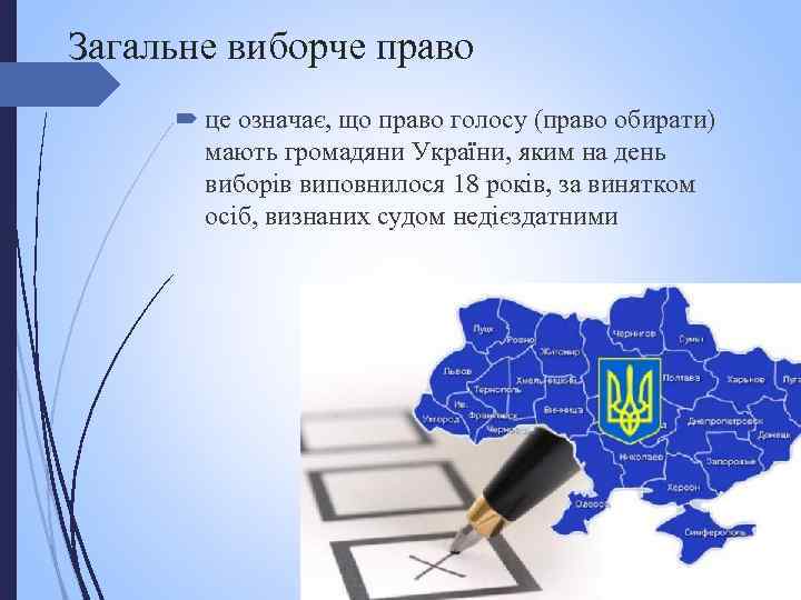 Загальне виборче право це означає, що право голосу (право обирати) мають громадяни України, яким