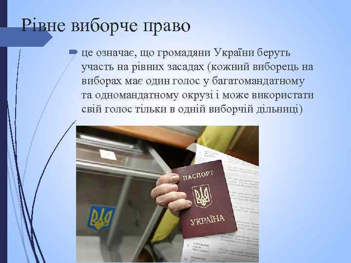 Рівне виборче право це означає, що громадяни України беруть участь на рівних засадах (кожний