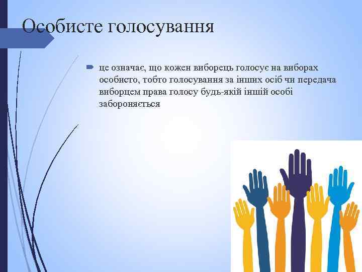 Особисте голосування це означає, що кожен виборець голосує на виборах особисто, тобто голосування за