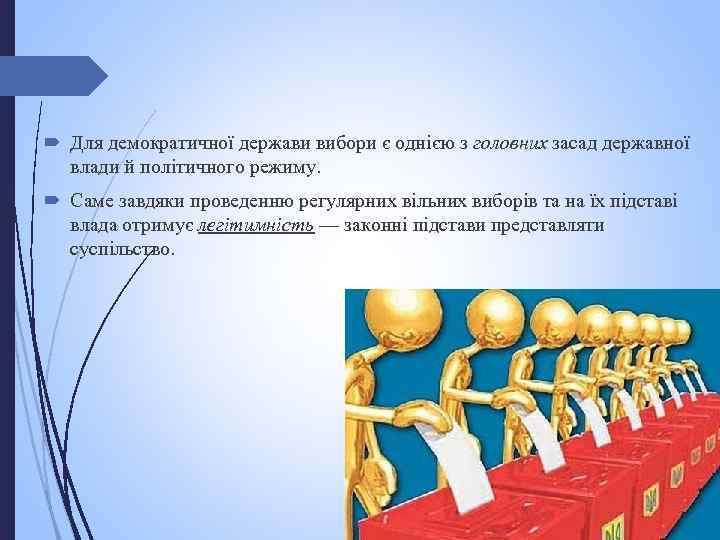  Для демократичної держави вибори є однією з головних засад державної влади й політичного