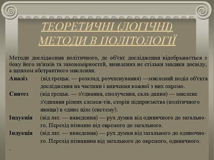 ТЕОРЕТИЧНІ (ЛОГІЧНІ) МЕТОДИ В ПОЛІТОЛОГІЇ Методи дослідження політичного, де об'єкт дослідження відображається з боку