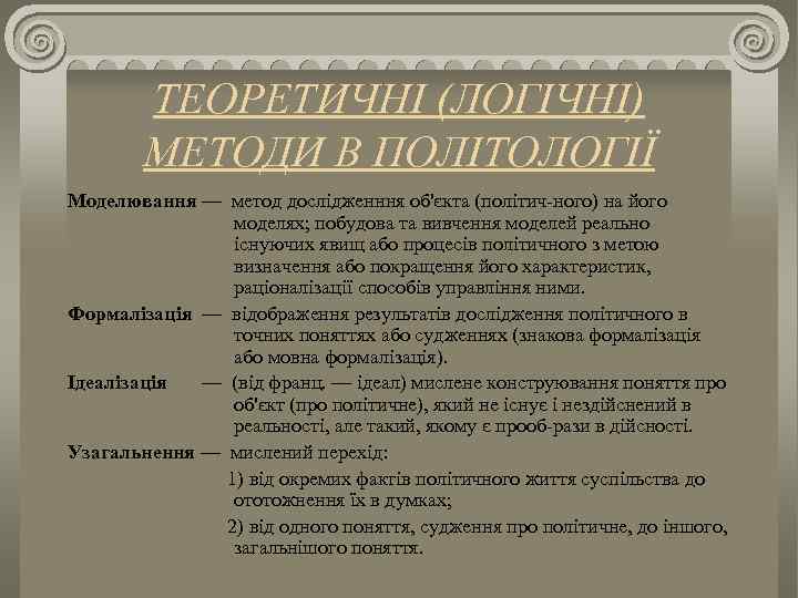 ТЕОРЕТИЧНІ (ЛОГІЧНІ) МЕТОДИ В ПОЛІТОЛОГІЇ Моделювання — метод дослідженння об'єкта (політич ного) на його