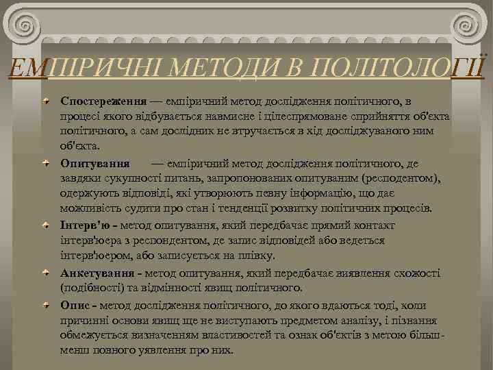 ЕМПІРИЧНІ МЕТОДИ В ПОЛІТОЛОГІЇ Спостереження — емпіричний метод дослідження політичного, в процесі якого відбувається