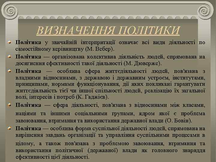 ВИЗНАЧЕННЯ ПОЛІТИКИ Політика у звичайній інтерпритації означає всі види діяльності по самостійному керівництву (М.