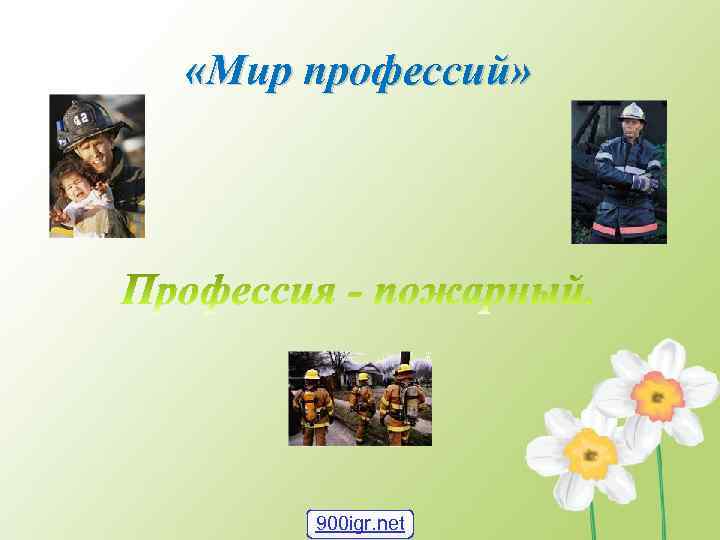  «Мир профессий» 900 igr. net 