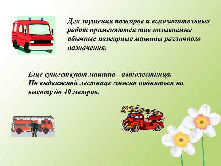 ДЛЯ тушения пожаров и вспомогательных работ применяются так называемые обычные пожарные машины различного назначения.