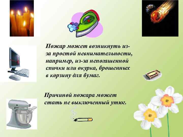 Пожар может возникнуть изза простой невнимательности, например, из-за непогашенной спички или окурка, брошенных в