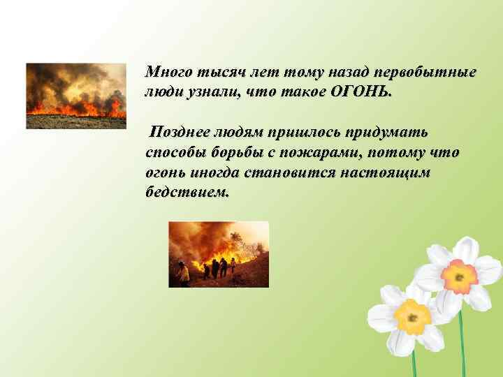 Много тысяч лет тому назад первобытные люди узнали, что такое ОГОНЬ. Позднее людям пришлось