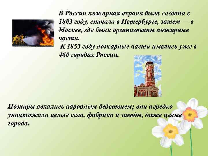 В России пожарная охрана была создана в 1803 году, сначала в Петербурге, затем —