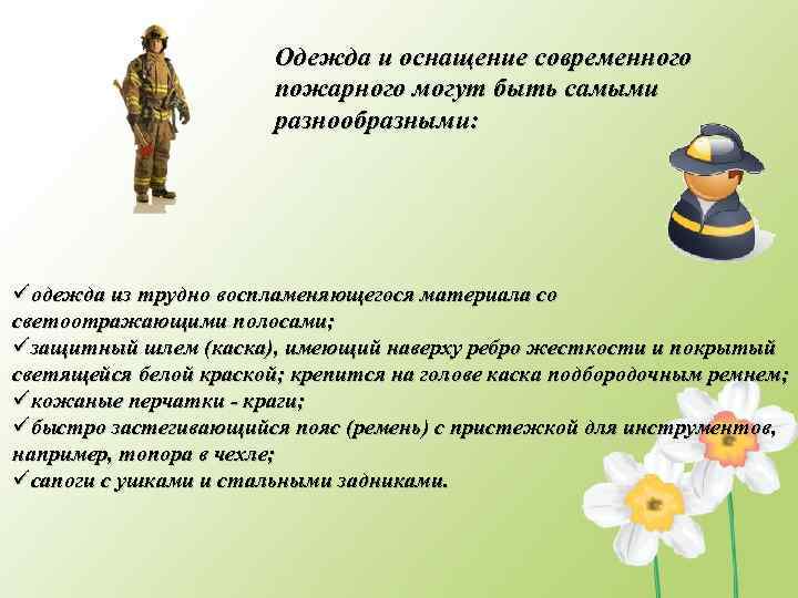 Одежда и оснащение современного пожарного могут быть самыми разнообразными: üодежда из трудно воспламеняющегося материала