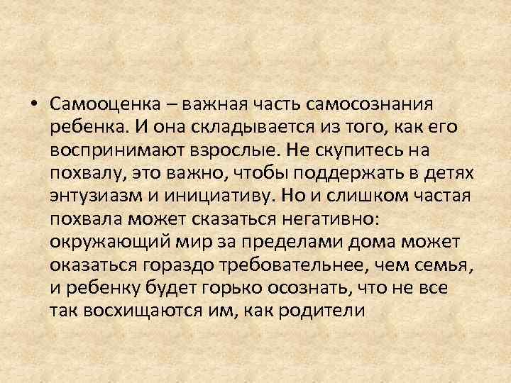  • Самооценка – важная часть самосознания ребенка. И она складывается из того, как