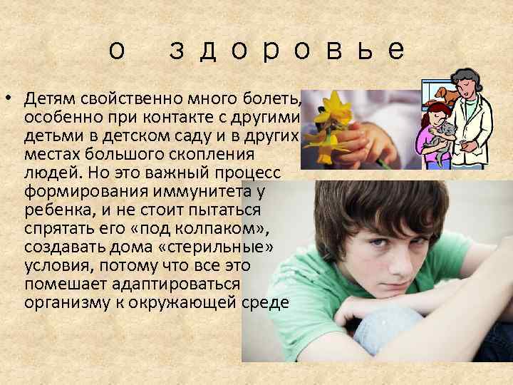 о здоровье • Детям свойственно много болеть, особенно при контакте с другими детьми в