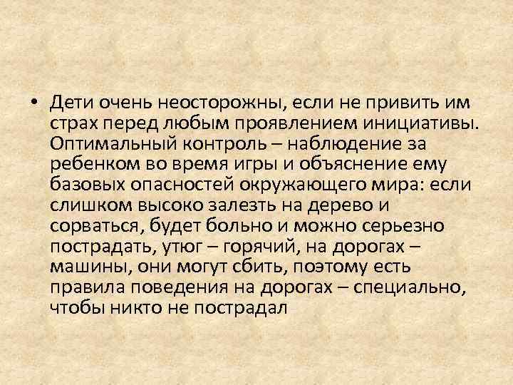  • Дети очень неосторожны, если не привить им страх перед любым проявлением инициативы.