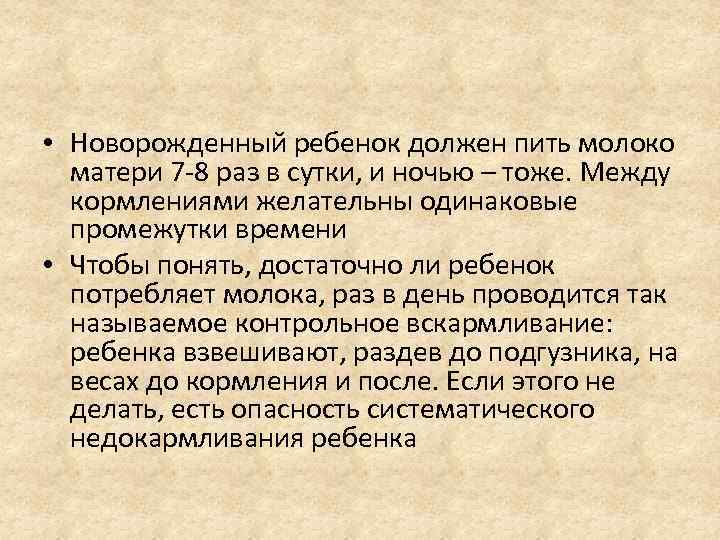  • Новорожденный ребенок должен пить молоко матери 7 -8 раз в сутки, и
