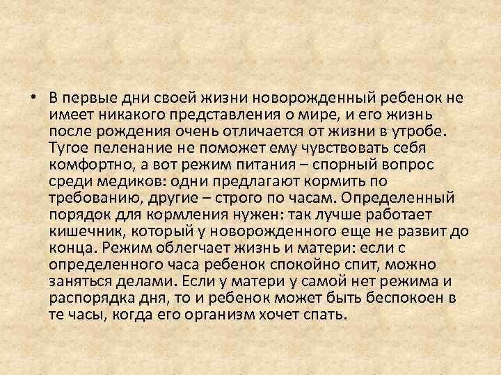  • В первые дни своей жизни новорожденный ребенок не имеет никакого представления о